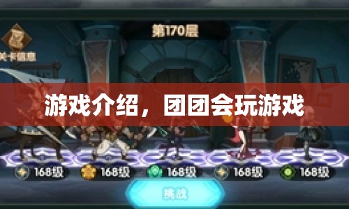 團團會玩游戲，探索趣味游戲世界