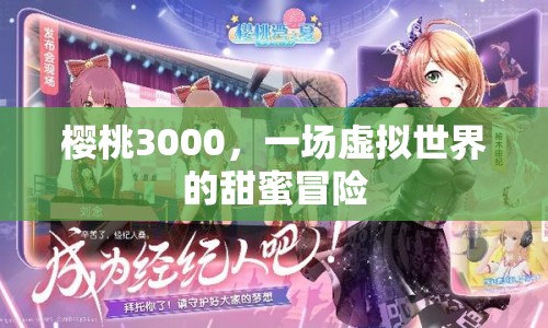 櫻桃3000，虛擬世界的甜蜜冒險之旅