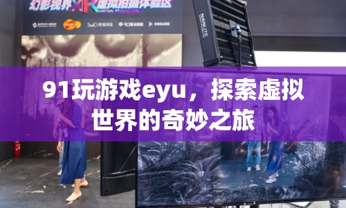 探索虛擬世界的奇妙之旅，91玩游戲eyu