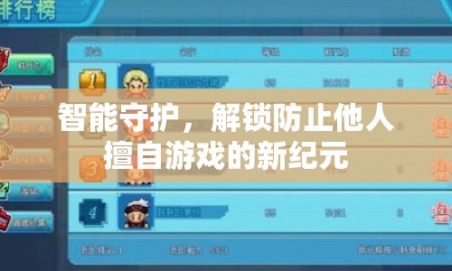 智能守護(hù)解鎖游戲新紀(jì)元