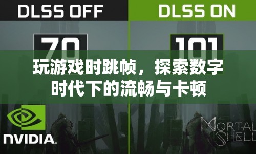 數(shù)字時代下的流暢與卡頓，探究游戲跳幀現(xiàn)象