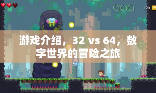 數(shù)字世界的冒險之旅，32 vs 64游戲介紹