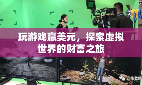 探索虛擬世界的財富之旅，玩游戲贏美元