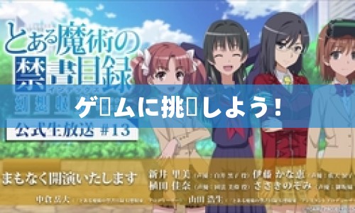 ゲームに挑戦しよう！  第1張