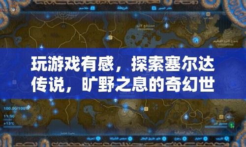 探索塞爾達傳說，曠野之息的奇幻世界