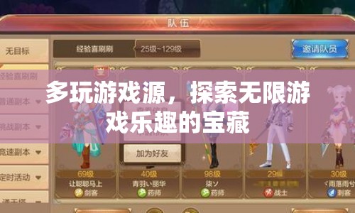 探索無限游戲樂趣，多玩游戲源寶藏