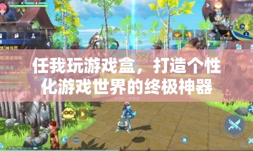 任我玩游戲盒，打造個(gè)性化游戲世界的終極神器