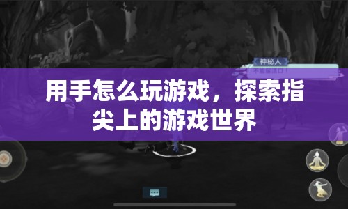 指尖上的游戲世界，探索手玩游戲的無限可能