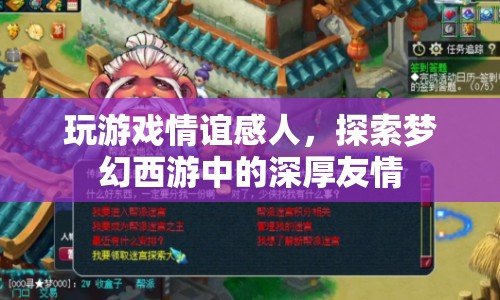 夢(mèng)幻西游，探索游戲中的深厚友情