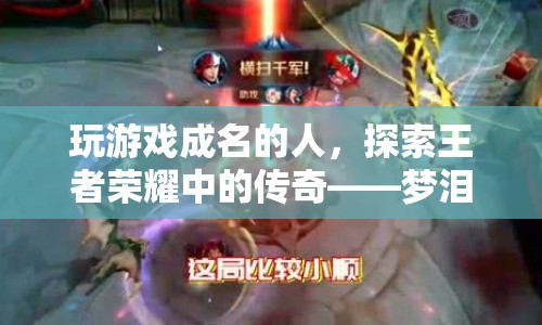 探索王者榮耀中的傳奇，夢淚