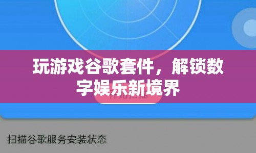 谷歌套件解鎖數(shù)字娛樂新境界