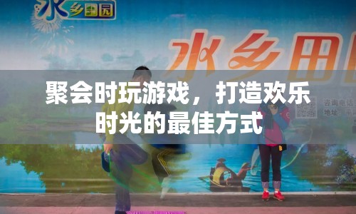 聚會(huì)游戲，打造歡樂時(shí)光的最佳方式