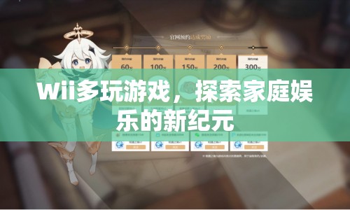 Wii，開啟家庭娛樂新紀元