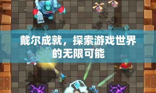 戴爾成就，探索游戲世界的無限可能