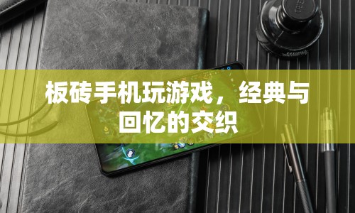 板磚手機(jī)承載的經(jīng)典游戲，回憶與情懷的交織