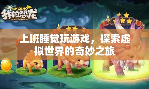 探索虛擬世界的奇妙之旅，上班睡覺玩游戲