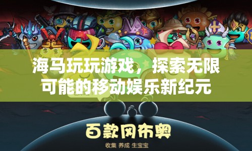 探索無限可能的移動娛樂新紀(jì)元，海馬玩玩游戲