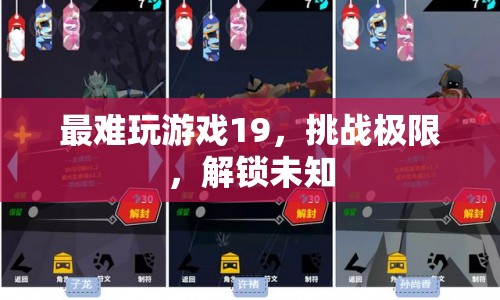 挑戰(zhàn)極限，解鎖未知，最難玩游戲19震撼來襲
