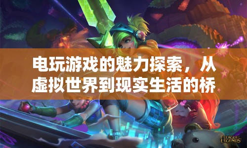 電玩游戲，虛擬與現(xiàn)實的橋梁