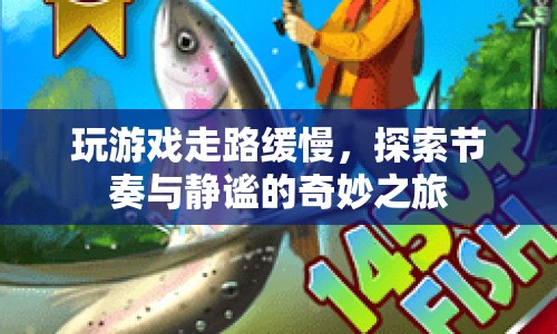 探索節(jié)奏與靜謐，奇妙之旅中的緩慢步伐