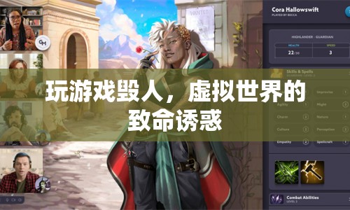 虛擬世界，玩游戲的致命誘惑與危害
