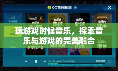 探索音樂與游戲的完美融合，游戲時(shí)刻的音樂體驗(yàn)  第1張
