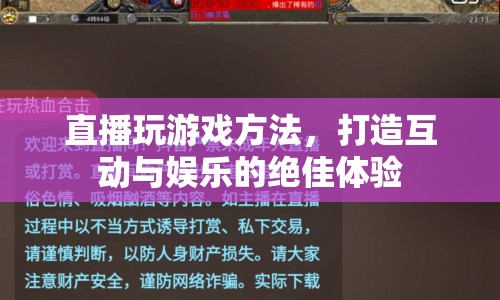 打造互動與娛樂的絕佳體驗(yàn)，直播玩游戲方法  第1張