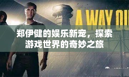 鄭伊健探索游戲世界，娛樂新寵的奇妙之旅
