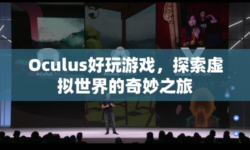 探索虛擬世界的奇妙之旅，Oculus帶來極致游戲體驗(yàn)