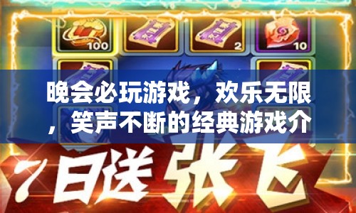 晚會歡樂必備，經(jīng)典游戲讓你笑不停
