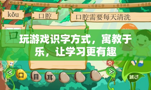 寓教于樂，玩游戲識(shí)字，讓學(xué)習(xí)更有趣