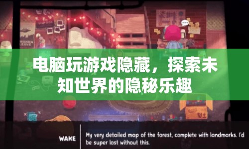 電腦游戲隱藏，解鎖未知世界的隱秘樂趣