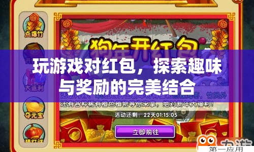探索趣味與獎(jiǎng)勵(lì)，玩游戲?qū)t包