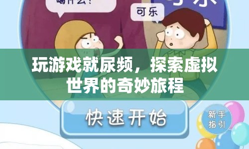 玩游戲就尿頻，探索虛擬世界引發(fā)的奇妙生理反應(yīng)