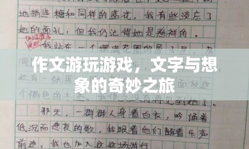 文字與想象的奇妙之旅，作文游玩游戲