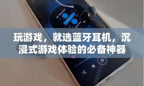 藍牙耳機，打造沉浸式游戲體驗的必備神器