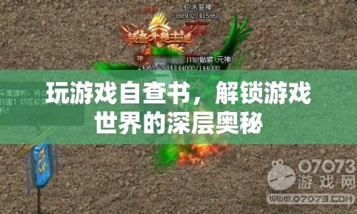 解鎖游戲世界的深層奧秘，游戲自查書指南