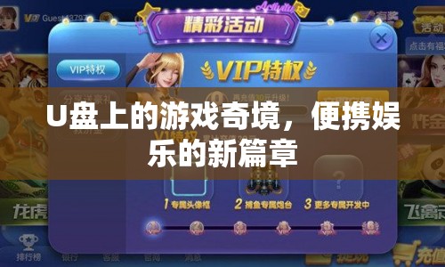 U盤游戲，便攜娛樂的新篇章