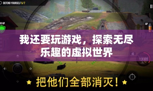 探索無盡樂趣，在虛擬世界中暢游游戲世界