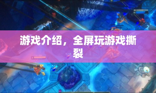 撕裂全屏，極致游戲體驗的奧秘