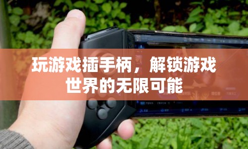 手柄解鎖游戲世界，探索無限可能
