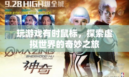 探索虛擬世界的奇妙之旅，游戲鼠標(biāo)的無限可能
