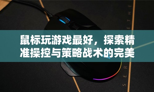 精準(zhǔn)操控與策略戰(zhàn)術(shù)，鼠標(biāo)玩游戲的最佳選擇
