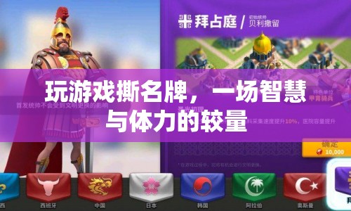 游戲撕名牌，智慧與體力的終極較量