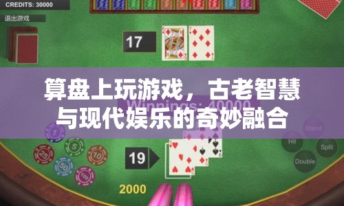 算盤(pán)上玩游戲，古老智慧與現(xiàn)代娛樂(lè)的跨界融合