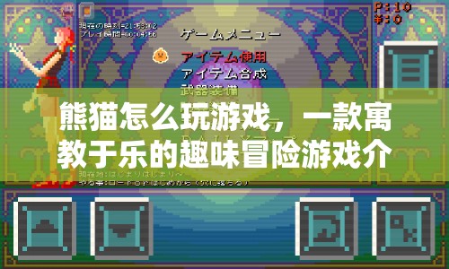 寓教于樂！熊貓?jiān)趺赐嬗螒驇闾剿魅の睹半U！