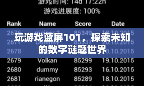 探索數(shù)字謎題世界，揭秘藍(lán)屏101的奧秘