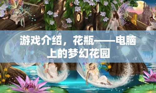 花瓶，電腦上的夢(mèng)幻花園游戲介紹
