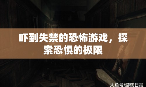 探索恐懼極限，恐怖游戲讓人嚇到失禁