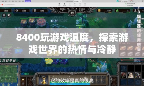 8400玩游戲溫度，熱情與冷靜的交織